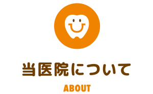 当院について