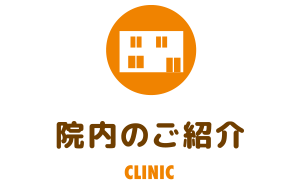 院内のご紹介