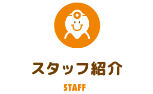 スタッフ紹介