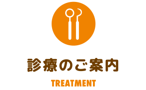 診療のご案内