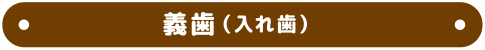 義歯(入れ歯)