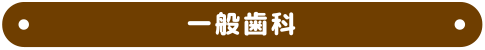 一般歯科
