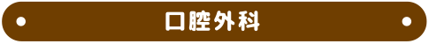 口腔外科
