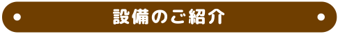 設備のご紹介