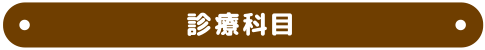 診療科目