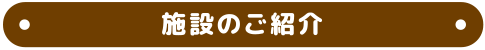 施設のご紹介