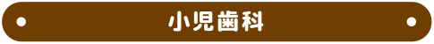 小児歯科